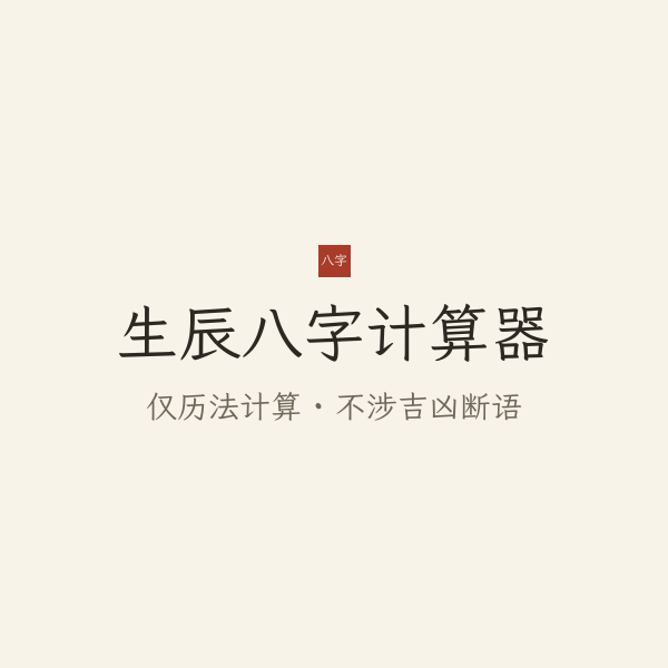 生辰八字计算器